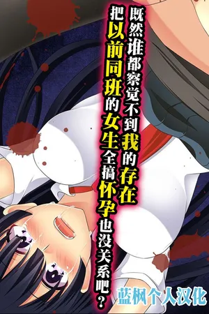 [hcom] Daremoore No Sonzai Ni Kigatsuka Nai Nara Motodoukyuuseino Joshi Zenin Haramase Chatte Moii?|既然谁都察觉不到我的存在，把以前的同班女生全都搞怀孕也没关系吧【蓝枫个人翻译】