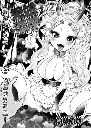 [Munomeritei] Onimusume Koihara ~Hitoribocchi no Onimusume (Yowai 120) ni Natsukarete Nigerarenai!~ | 鬼娘恋孕～被孤单的鬼娘(年120)黏上無法逃脫!～ [Chinese]