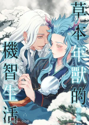 [Kasaka] Sōshokukei Nenjū no Kashikoi Kurashi︱草本年兽的机智生活 [Chinese][1-5][完]