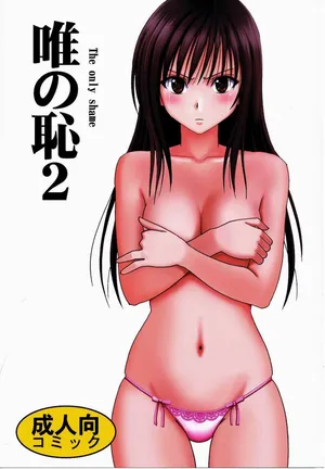 [Crimson] Yui no Haji 2 - The only shame  (To LOVE-Ru) [Chinese]