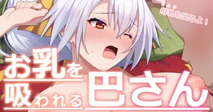 [ぽののぞ] お乳を吸われる巴さん (Fate/Grand Order)