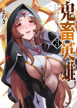 [Yonoki] Kichiku Eiyuu Vol.03 [Chinese]