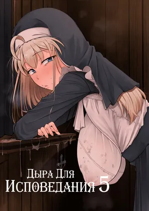 [Jikahatsudensho (flanvia)] Zange Ana 5 | Дыра для исповеданий 5 [Russian] [Traster] [Digital]