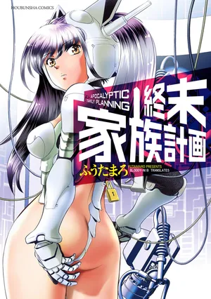 [Futamaro] Shuumatsu Kazoku Keikaku [Chinese] [Bloody-Nib个人汉化]