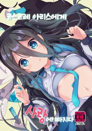 코스프레 아리스에게 사랑에 빠지다