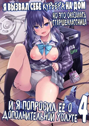 [Otukimi Koubo (Akizora Momidi)] Kaji Daikou o Tanondara JK ga Kita node Tsuika de Iroiro Onegai Shitemita 4 | Я вызвал себе КУРЬЕРА на дом, но это оказалась старшеклассница, и я попросил её о дополнительной услуге [Russian] [Zone] [Digital]
