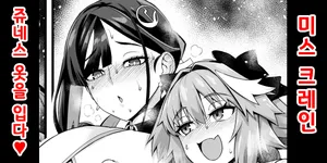 [Ankoman] Miss Crane, Junesu no Seifuku o Kisaserareru❤ | 미스 크레인, 쥬네스의 옷을 입다❤ (Fate/Grand Order) [Korean]