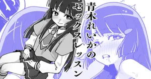 [いかくりーむ] 青木れいかのセックスレッスン