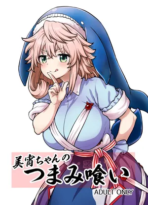 [110-GROOVE (Itou Yuuji)] 美宵ちゃんのつまみ喰い (Touhou Project) [Digital]