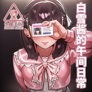 [BlindLamb] Yuki's Midday Routine | 白雪酱的午间日常 [Chinese] (AI generated)