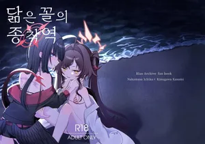 [Moma Jiro Mashimashi (Moma Jiro)] Nita Mono Doushi no Nare no Hate | 닮은 꼴의 종착역 (Blue Archive) [Korean] [Digital]