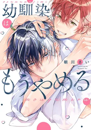 [朝川さい]不再當青梅竹馬[Chinese] [看海汉化组] [Digital]