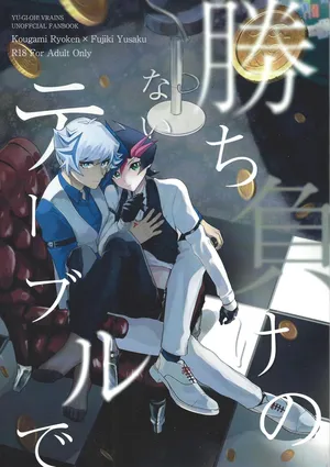 (Ore no Turn 20) [Cat nap. (Matsu)] Kachimake no nai teburu de (Yu-Gi-Oh! VRAINS)