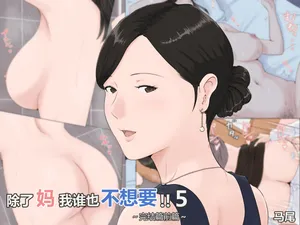 [Horsetail] Kaa-san Janakya Dame Nanda!! 5 ~Kanketsuhen Zenpen~  | 除了妈我谁也不想要!!5 ~完结篇後前篇~  [透明的] [Chinese]