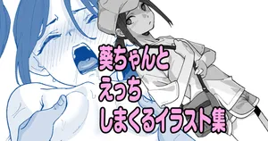 [いかくりーむ] 葵ちゃんとえっちしまくるイラスト集