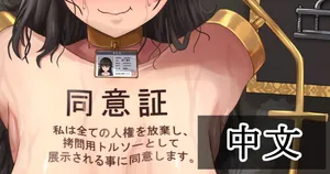 【Tsunakama】Torture torso_Story｜拷问用躯干模型［苻天王个人汉化］