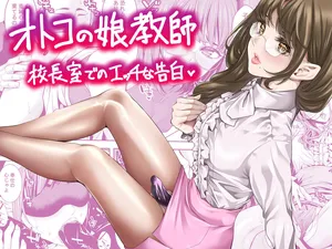 [Burappi (Brother Pierrot)] otoko no musume kyōshi kōchōshitsu de no ecchina kokuhaku