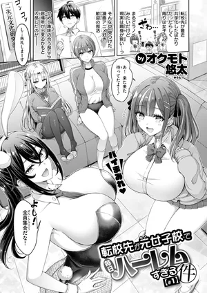 [Okumoto Yuuta] Tenko-saki ga moto joshi-ko de mainichi haremu sugiru ken #1-3