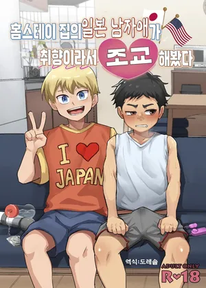 [Shinju-ya. (Toeru)] 홈스테이 집의 일본 남자애가 취향이라서 조교 해봤다 Houmusuteisaki no nippondanji ga konomidattanode choukyou shite mita [Digital]