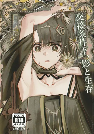 (C107) [フラットプラーク(かぐーら)] 交接条件下、影と生存 (アークナイツ)