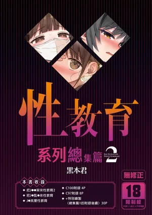 [micro page (Kuromotokun)] Seikyouiku Series Soushuuhen - Sex Education Series Summary 2 | 性教育系列總集篇2 [Chinese] [Decensored] [Digital]