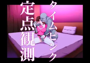 [Zizi] タイムピンク定点観測