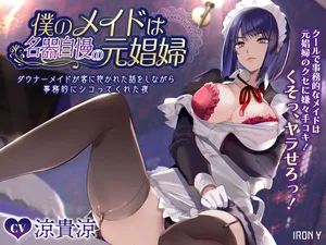 [Denden Taiko] Boku no Maid wa Meiki Jiman no Moto Shoufu Downer Maid ga Kyaku ni Dakareta Hanashi o Shinagara Jimuteki ni Shikotte Kureta Yoru