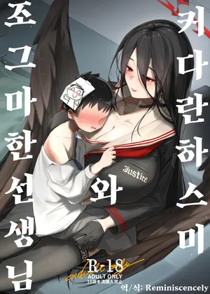 커다란 하스미와 조그마한 선생님 (大きなハスミと小さな先生)-k2j, 하스미 동인지