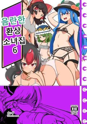 [Shoujo Rakugakichuu (Himajin no Izu)] skeb na Gensou Shoujo Shuu 6 | 음란한 환상 소녀집 6 (Touhou Project) [Korean]