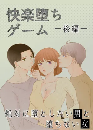 [G-Ray-B] [快楽堕ちゲーム] 絶対に堕としたい男と堕ちない女-後編