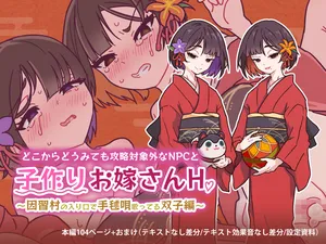 [RJ01508207] [monae] どこからどうみても攻略対象外なNPCと子作りお嫁さんH～因習村の入り口で手毬唄歌ってる双子編～