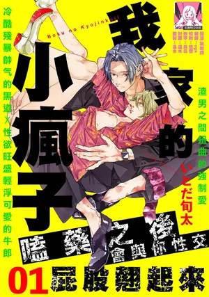 [Itoda shunta] boku no kyōjin-kun 1-4 | 我家的小疯子1-4 [Chinese] [莉赛特汉化组]