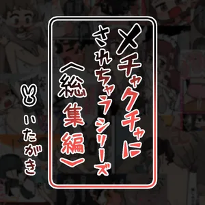 [Ita gaki] mechakucha ni sa re chau shirizu 〈soshuhen+settei hon〉