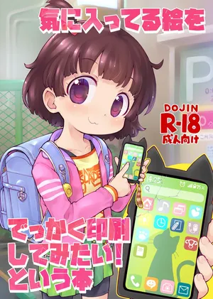 [PalePink! (桜部のとす)] 気に入ってる絵をでっかく印刷してみたい！という本 (よろず) [DL版]