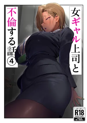 [Genkai Hatsudensho (Nakamo)] Onna Gal Joushi to Furin suru Hanashi 4 | Having an Affair with My Blonde Bombshell Boss 4