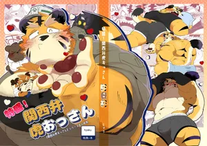 特盛！関西弁虎おっさん(DL)