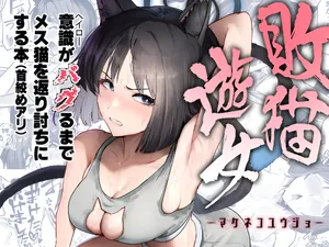 [純チャンタイヤオチュウ (みきちか)] 敗猫遊女 (ブルーアーカイブ)