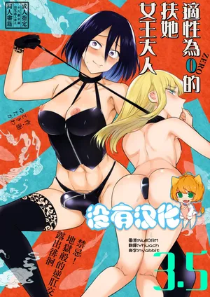 [TETRARA (Tokiwa Yutaka)] 適性為0的扶她女王大人3.5 - 禁忌! 地獄般的逆肛交露出徘徊 Tekisei 0 no Futanari Joou-sama 3.5 - Gohatto! Jigoku no Gyaku Anal Roshutsu Haikai -  [Chinese] [沒有漢化]