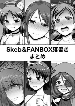[骨粉 (ホネ)] Skeb&FANBOX落書きまとめ [DL版]