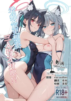 (C108) [TIKOSEWAD~~ (T1kosewad)] Futari no houga Ii deshou!? | 老师会更想要三人行才对吧!? (Blue Archive) [Chinese] [欶澜汉化组] [Uncensored] [Digital]