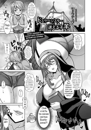 Dosukebe Sister to Mayoeru Kohitsuji | The Lewd Sister and the Lost Lamb (ANGEL Club 2017-02) [Russian] [Psih]