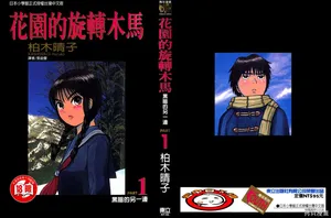 [Haruko Kashiwagi] Initiation 1 | 花园的旋转木马 1：黑暗的另一边/花園的旋轉木馬 1: 黑暗的另一邊 [Chinese]