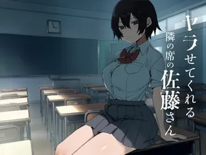 [アレクササンダー (荒草まほん, 吉田誠治)] ヤラせてくれる隣の席の佐藤さん