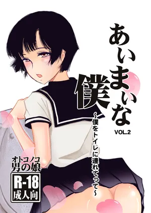 [Haikibutsu (Daichi)] Aimai na Boku Vol.2 ~Boku o Toire ni tsuretette~ [Digital]