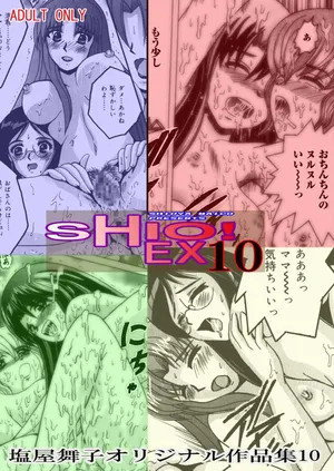 [Shioya (Shioya Maico)] SHIO!EX 10 [Digital]