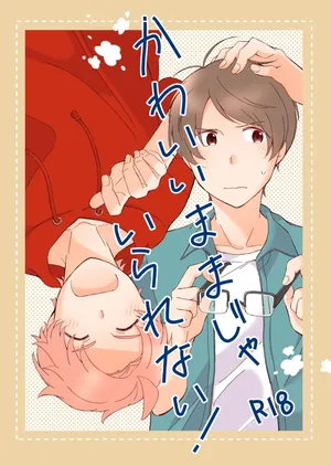 [Na+ (比与丸)] かわいいままじゃいられない！ (Ensemble Stars!) [Digital]
