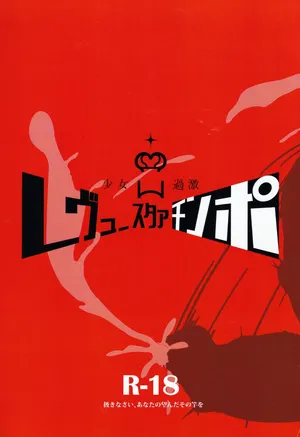 (C96) [Nishill (Nipponitest, Syoya3)] Shoujo Kageki Revue Star Chinpo (Shoujo☆Kageki Revue Starlight) [Chinese] [不咕鸟汉化组]