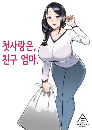 [Misaki (Akutenkou)] Hatsukoi no Hito wa, Tomodachi no Mama. | 첫사랑은, 친구 엄마. [Korean] [Decensored] [Digital]