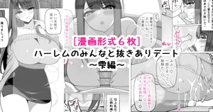 [[さきです] ハーレムのみんなと抜きありデート～雫編～