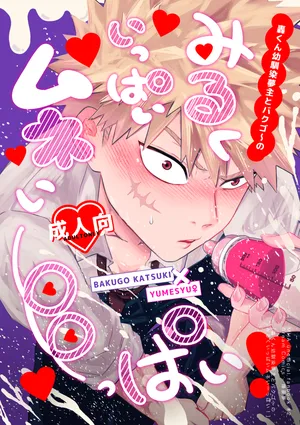 [Sankaku chitai]Todoroki osananajimi yume-nushi to bakugo ~ no miruku-ippai mune i ~ ppai!( my hero academia)